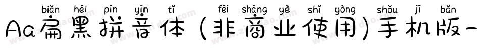Aa扁黑拼音体 (非商业使用)手机版字体转换